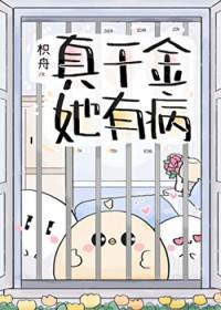 真千金她又没有