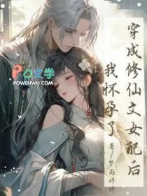 穿越成修仙文中的女配