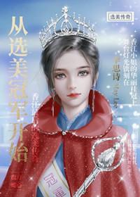 从选秀回锅肉开始起点中文网