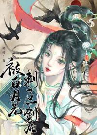 被白月光刺了一剑后免费