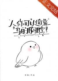人你可以倚靠鸟的胸膛!