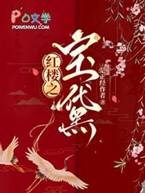 红楼之黛玉全文免费阅读