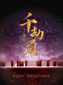 千劫眉有女主角吗