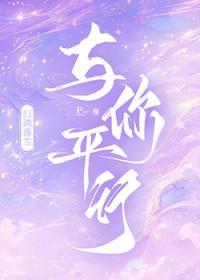 与你平行晋江