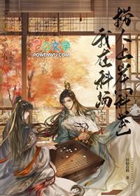 庙堂之高科举之卷txt百度