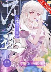 万人迷说她怀了我的孩子免费阅读