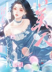 改钓清冷美人后反被撩了最新章节列表