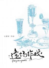 逢场作戏(娱乐圈)