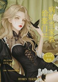 给豪门病娇当家教免费阅读施明月