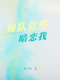 周队竟然暗恋我笔趣阁