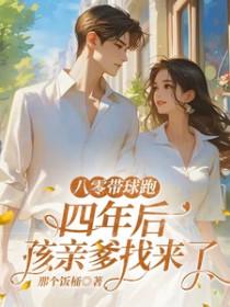 四年后孩亲爹找来了