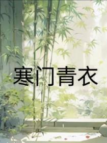 寒门夏青全文免费无广告阅读