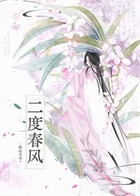 二度春风一颗绿毛