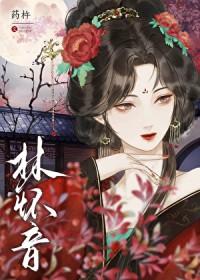 黑莲花逼疯清贵太子(重生)类别重生作者 药杵