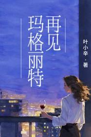 再见玛格丽特叶小辛免费阅读