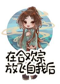 在合欢宗放飞自我后by留尘番外