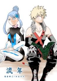 我英爆豪胜己x你