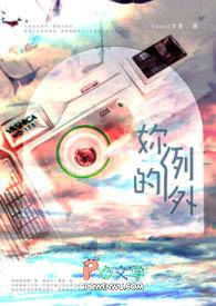 你是我例外中的例外