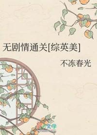 综英美推荐 无cp