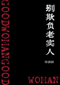 别欺负老实人的图片