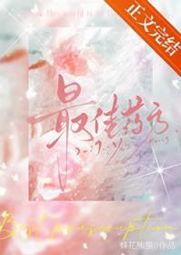 最佳药方陈江沅免费阅读