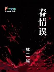 春情误林三