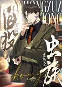 虫族之自投罗网bygadfly全文免费