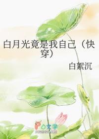 白月光竟是我自己桃盐