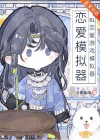 模拟恋爱游戏推荐