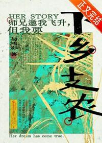 师兄我来渡个劫全文免费阅读