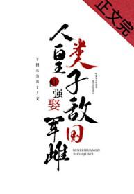 人类皇子但强娶敌国军雌晋江