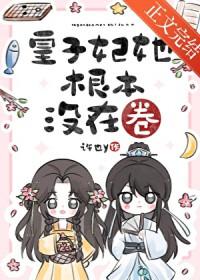 皇子妃她根本没在卷晋江