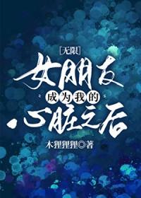 成为我女朋友的攻略