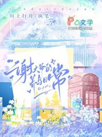 鸟大爷养鸟视频