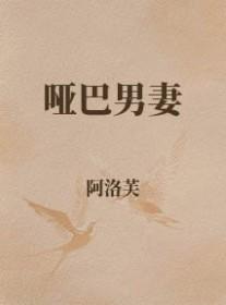 哑巴男妻饭团