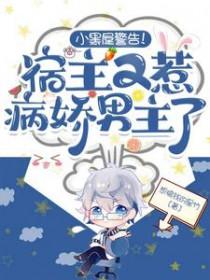宿主黑化病娇的快穿文