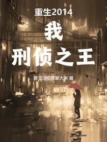 重生2014我刑侦之王主角为什么变胖
