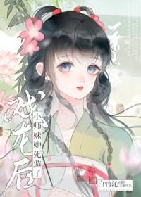 戏龙后小师妹她死遁了免费阅读