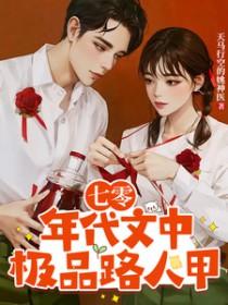 七零年代极品家人超爱我全文