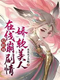 娇软美人重生晋江