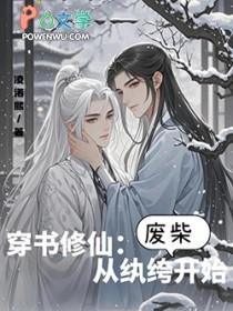 穿书修仙从纨绔废柴开始免费阅