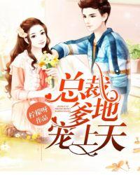 总裁爹地宠上天了