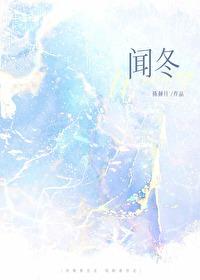 闻冬意的