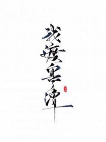 我渡寒潭你爸爸