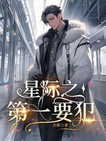 星际第一阔太[穿书