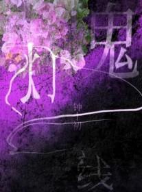 鬼灯一线by钟十初txt