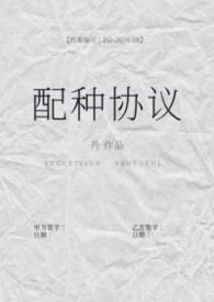 配种协议(备孕1b2)