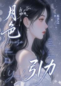 月色引力免费阅读