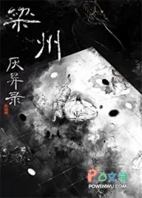 梁州厌异录txt