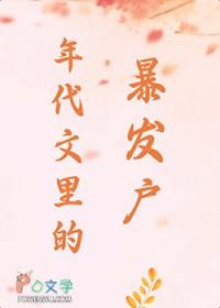 在年代文里的暴富